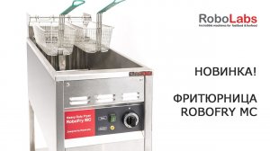 Новинка! Напольная фритюрница RoboFry MC.