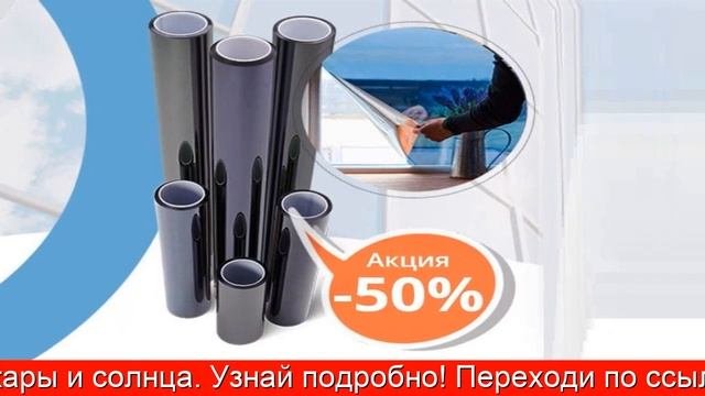 Климатическая Пленка - Пленка На Окна От Солнца Купить