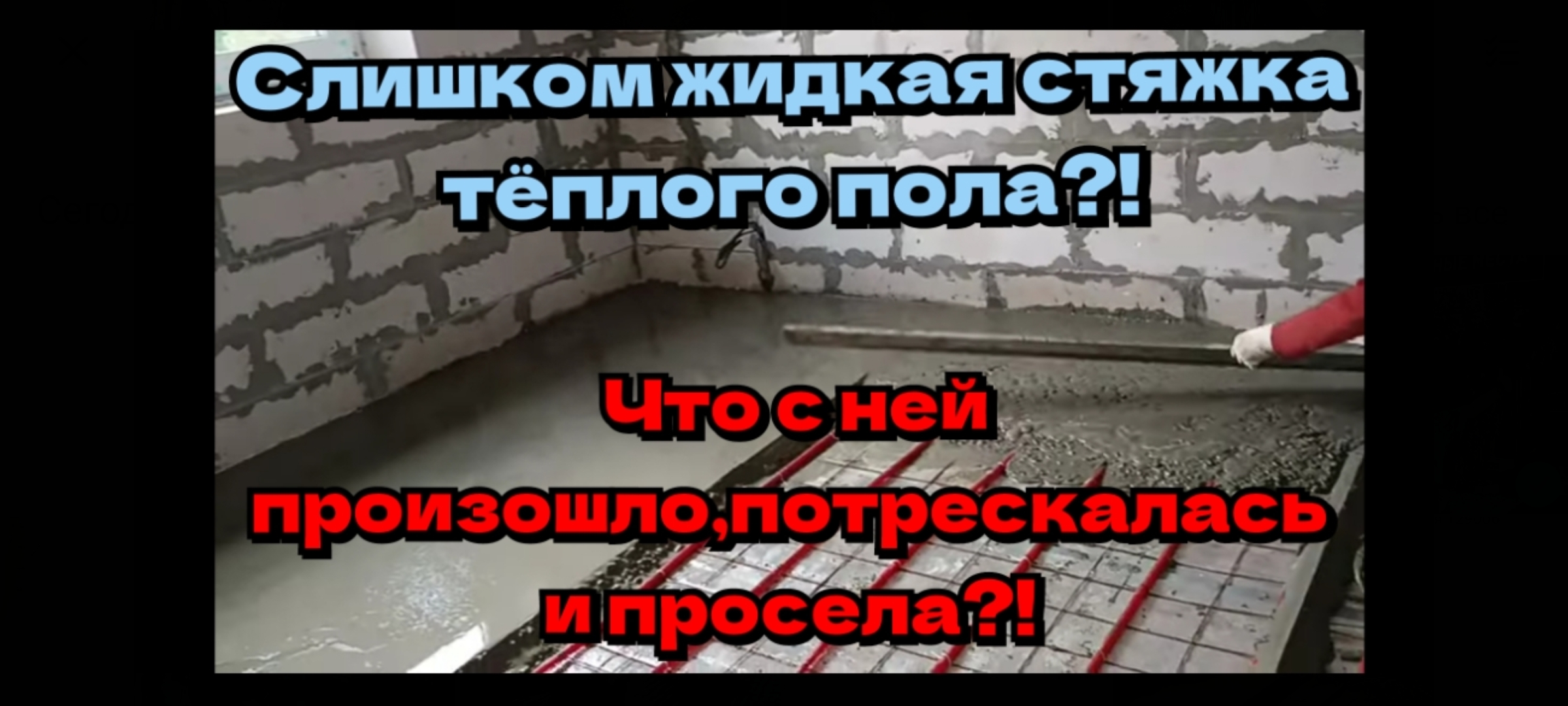 Слишком жидкая стяжка тёплого пола?! что с ней произошло ,потрескалась и просела?!