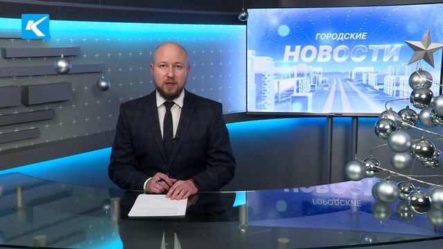 Городские новости 26 декабря 2023