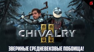 КРОВОЖАДНОЕ РУБИЛОВО ПО СРЕДНЕВЕКОВОМУ В CHIVALRY II И ЕЩЕ КОЕ-ЧТО