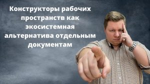 Конструкторы рабочих пространств как экосистемная альтернатива отдельным документам. NOTION!