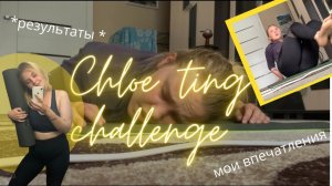 ПРОШЛА ЧЕЛЛЕНДЖ ХЛОИ ТИНГ summer shred challenge// результаты, мои впечатления