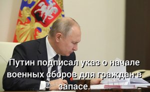 Путин подписал указ о начале военных сборов .Что это такое и к кому относится ?