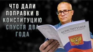 Что дали поправки в Конституцию спустя два года