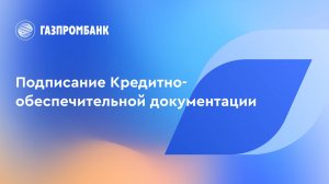 Подписание Кредитно-обеспечительной документации