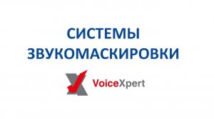 Система звукомаскировки VoiceXpert проектирование