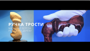 Ручка трости анатомическая вырезаем из березы