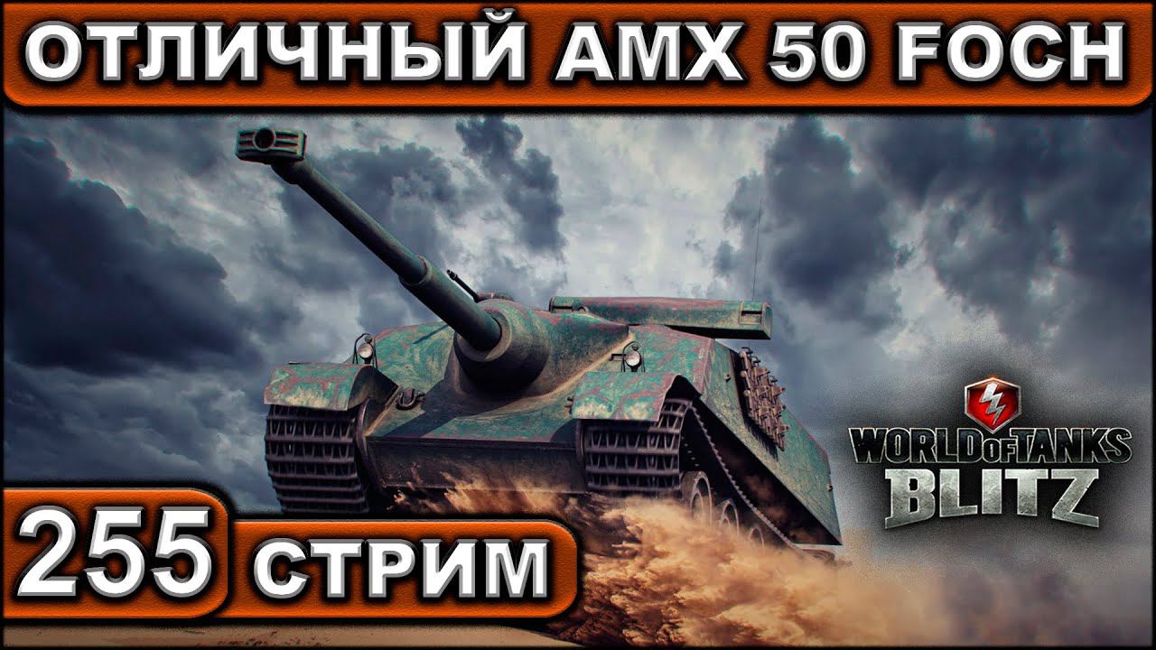 ОТЛИЧНЫЙ AMX 50 FOCH ► WOT BLITZ ► ВЗВОД С ПОДПИСЧИКАМИ ► АКК С НУЛЯ ► СТРИМ #255 ► 2K 60FPS смотреть онлайн