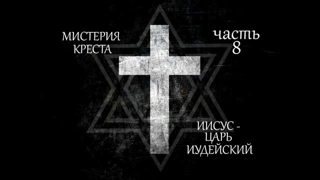 Иисус царь иудеев. Иисус царь иудеев