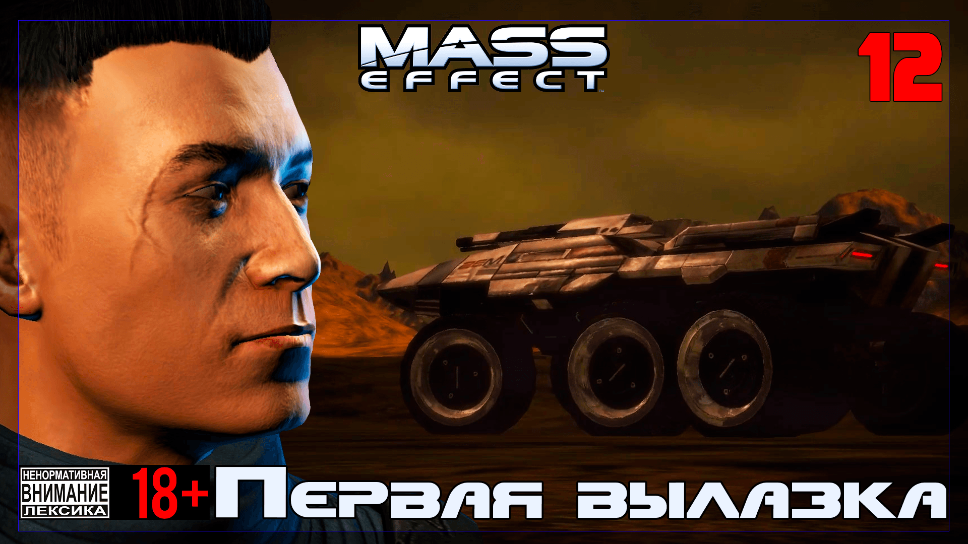 ? Mass Effect / Original #12 Первая вылазка