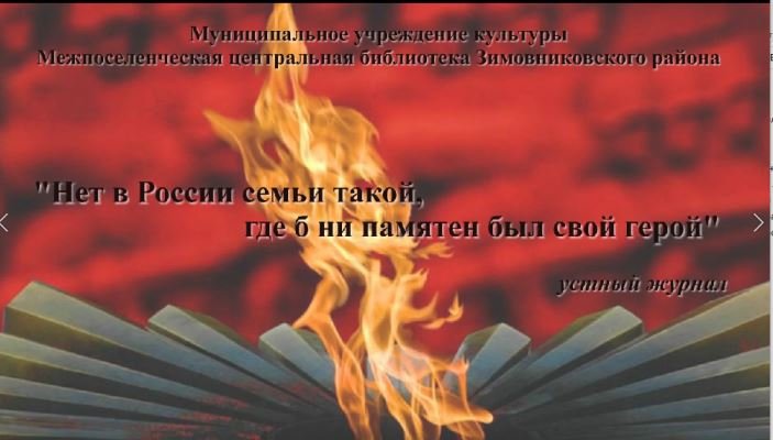 "Нет в России семьи такой, где б ни памятен был свой герой", устный журнал.