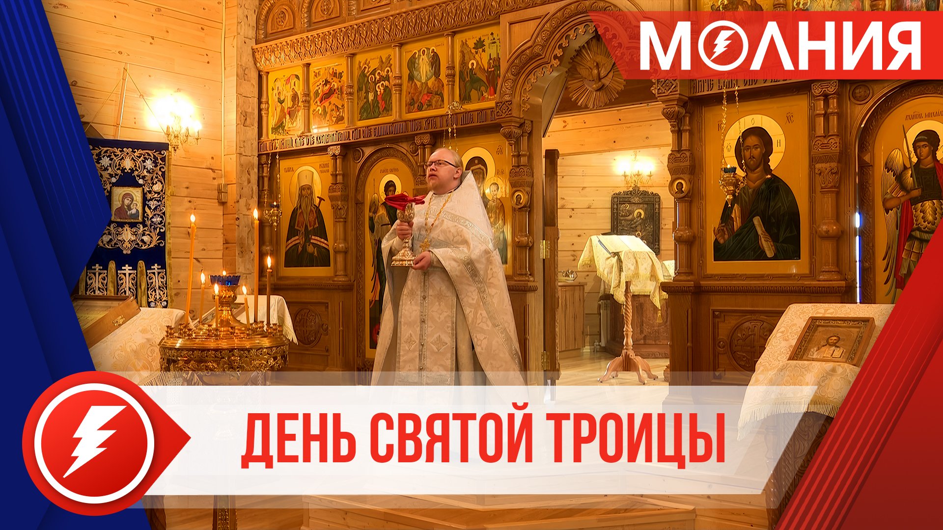 В Уренгое православные прихожане отпраздновали Троицу