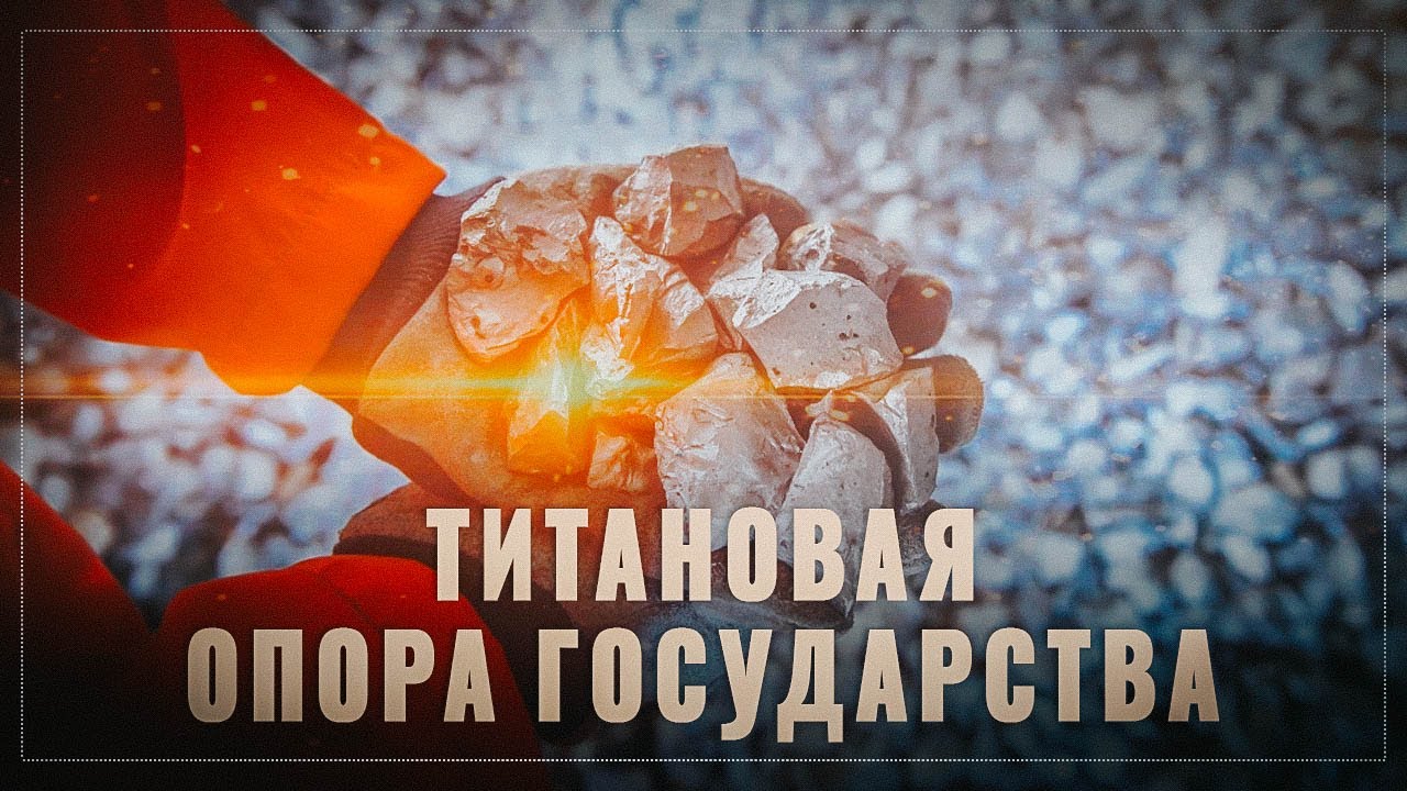 Титановая опора! В России начали разработку месторождений титана, от лимитрофов больше не зависим