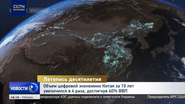 Объем цифровой экономики Китая достиг 40ВВП смотреть онлайн