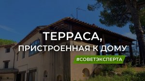 Терраса, пристроенная к дому.