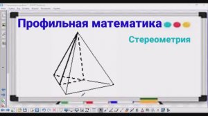 3-9 Стереометрия - Объем пирамиды - Профильная математика