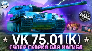 ОБЗОР VK 75.01 (K) WoT ✮ СТОИТ ЛИ ПОКУПАТЬ ✮ НОВОГОДНИЙ КАЛЕНДАРЬ WORLD OF TANKS