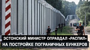 Эстонский министр оправдал «распил» на постройке пограничных бункеров