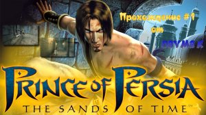 Prince of Persia The Sands of Time Прохождение #1