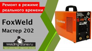 Подробная диагностика и ремонт Foxweld Мастер 202 | Зона сварки