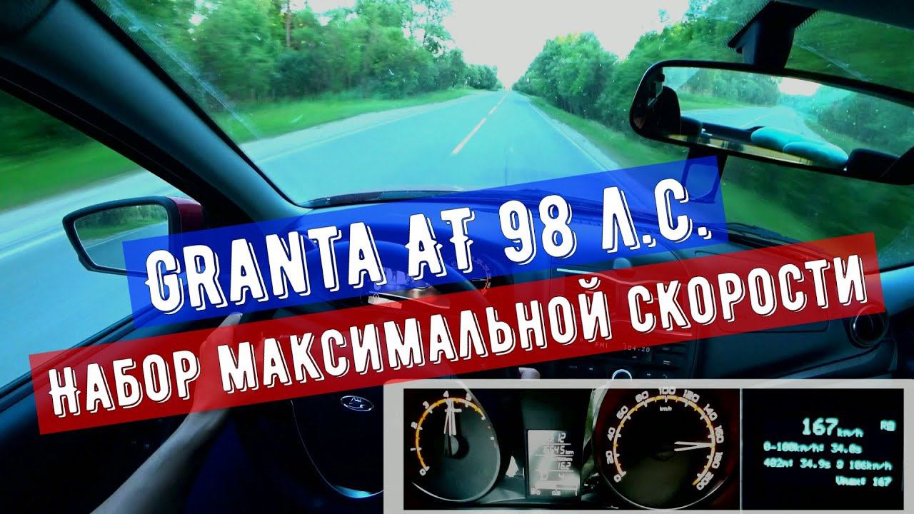 Lada Granta автомат МАКСИМАЛЬНАЯ СКОРОСТЬ | Погрешность спидометра.