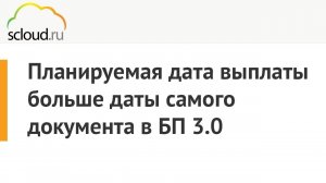 Ошибка при проведении документа "Отпуск": Планируемая дата выплаты больше даты самого документа в 1С