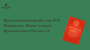 Приглашенный профессор: Е. И. Ильяшенко: Журавли, как объект исследования в "большой науке" ч.2