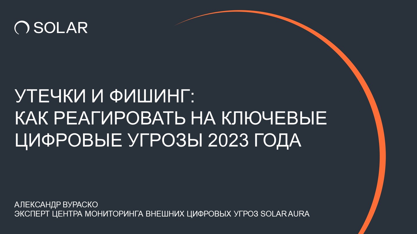 Утечки и фишинг: как реагировать на ключевые цифровые угрозы 2023 года