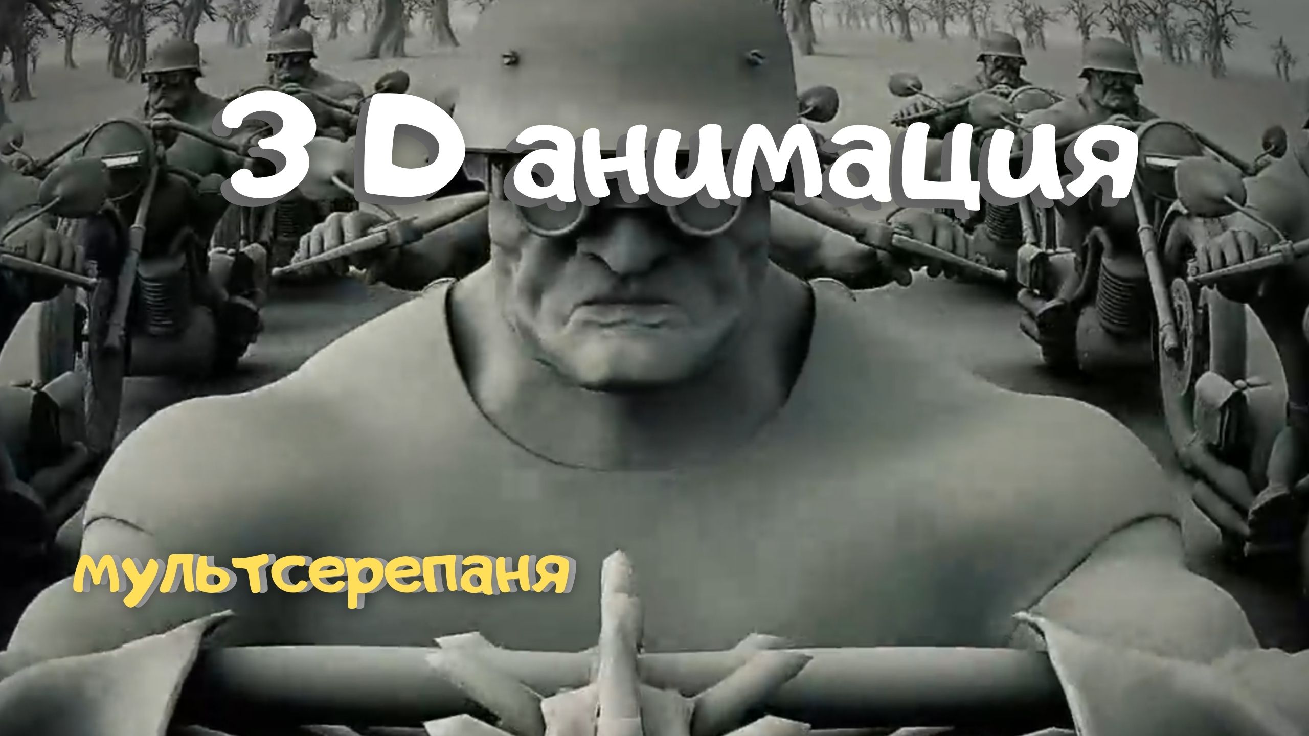 Короткометражный анимационный фильм 3D  " ДРУГОЙ "