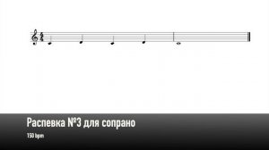 Распевка №3 для сопрано (150 bpm)