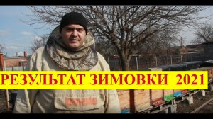 Зимовка на сетчатом дне окончена! Первые весенние работы. Маленькие итоги.