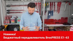 Бюджетный передавливатель для труб BrexPRESS E1-63