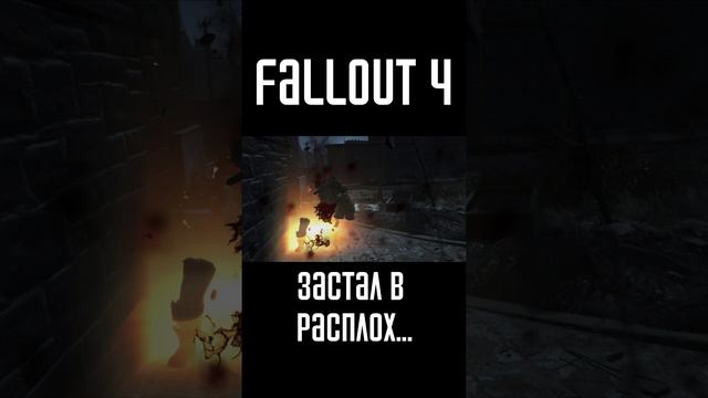 Застал в расплох! | Fallout 4 #Shorts