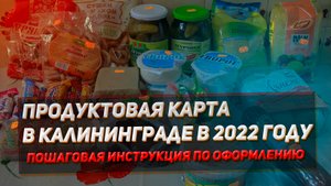 Оформляем выплату на приобретение продуктов питания в Калининграде. По 2000 в апреле, мае, июне 2022