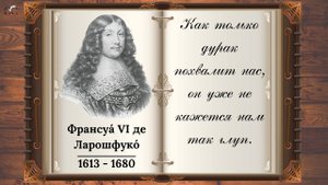 Всегда актуальные высказывания Франсуа де Ларошфуко.