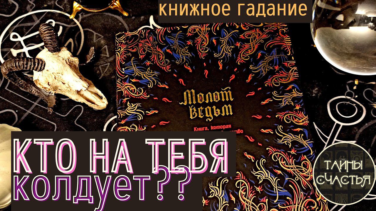 КТО И ЧТО НА МЕНЯ КОЛДУЕТ?  МОЛОТ ВЕДЬМ всё расскажет! Тайны счастья