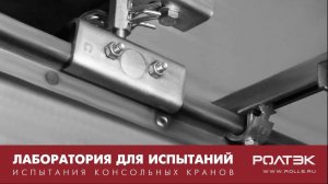 Лаборатория для испытаний РОЛТЭК. Испытания консольных кранов. Испытания автоматики для ворот