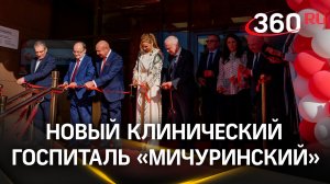 Новый клинический госпиталь «Мичуринский» открылся в Москве