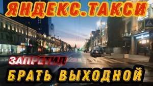 Как стать рабом Яндекс.Такси / Запрет на выходной / Что будет 1 Сентября / Probin Life Taxi
