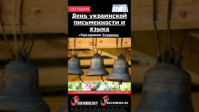 Сегодня, 27 октября , в этот день отмечают праздник, День украинской письменности и языка