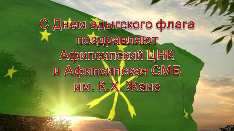 С Днем адыгского флага поздравляют Афипсипский ЦНК и Афипсипская СМБ им. К.Х. Жанэ