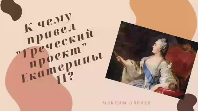 Как называлась столица греческой империи по греческому проекту екатерины 2