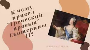 Выпуск 72-й.  Греческий проект  Екатерины II как корень национальных проблем Российской империи