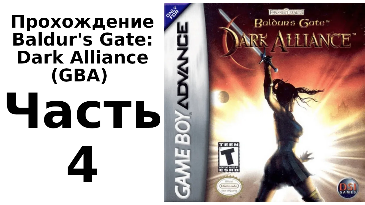 Baldur's Gate: Dark Alliance (Game Boy Advance) прохождение. Часть 4