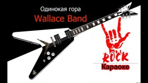 Wallace Band — Одинокая гора (Караоке)