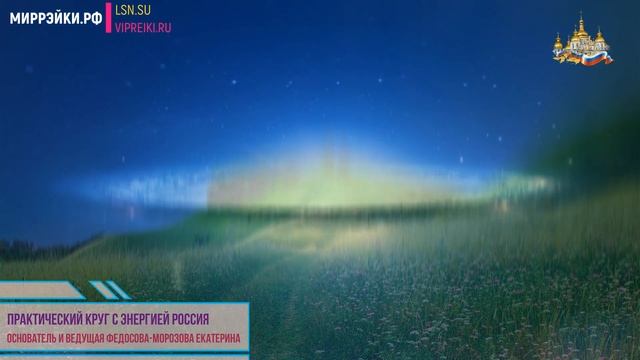 ПРАКТИЧЕСКИЙ КРУГ С ЭНЕРГИЕЙ РОССИЯ смотреть онлайн
