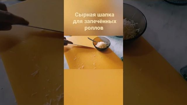 сырная шапка для запечённых роллов #вкусно #роллы #суши #японскаякухня #вкуснятина #горячееблюдо