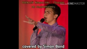 [Simon O. Bond] Алексей Хворостян - Падали, но поднимались (cover)