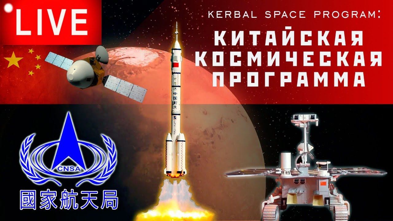 KSP: КИТАЙСКАЯ КОСМИЧЕСКАЯ ПРОГРАММА
